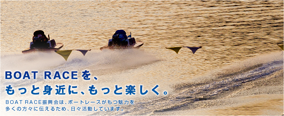 BOATRACEを、もっと身近に、もっと楽しく。