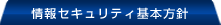 情報セキュリティ基本方針