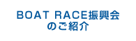 BOAT RACE振興会のご紹介
