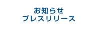 お知らせ・プレスリリース