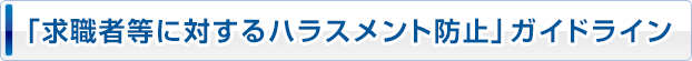 「求職者等に対するハラスメント防止」ガイドライン