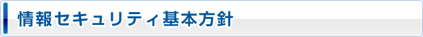 情報セキュリティ基本方針