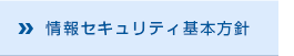 情報セキュリティ基本方針