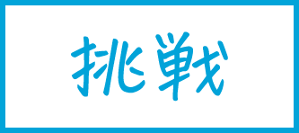 挑戦