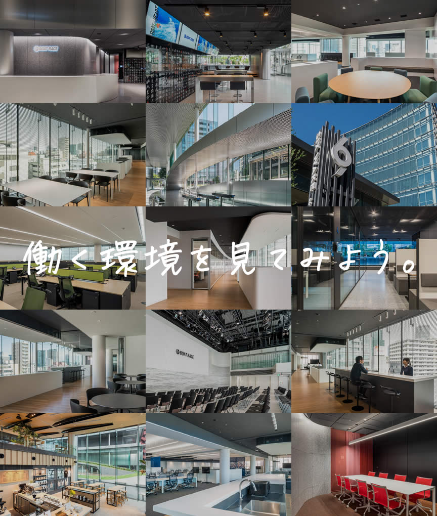 職場の雰囲気が分かるオフィスツアー｜採用情報｜BOAT RACE振興会