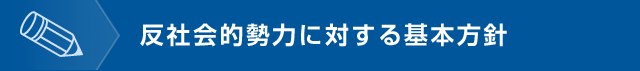 反社会的勢力に対する基本方針