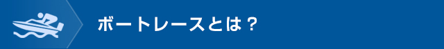 ボートレースとは？