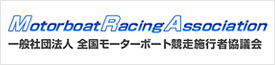一般社団法人 全国モーターボート競走施行者協議会