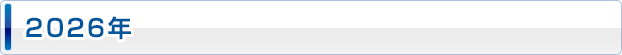 2026年