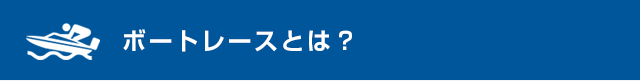 ボートレースとは？