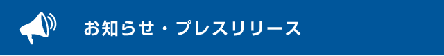 お知らせ・プレスリリース