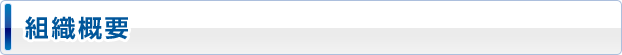 組織概要