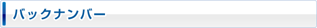 バックナンバー