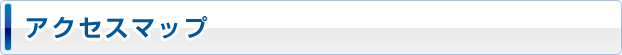 アクセスマップ