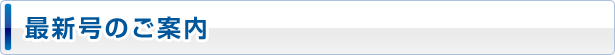 最新号のご案内