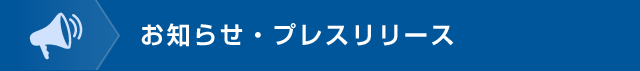 お知らせ・プレスリリース