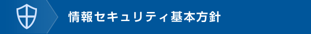 情報セキュリティー基本方針