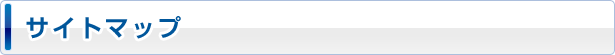 サイトマップ