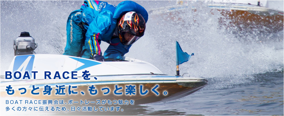 BOATRACEを、もっと身近に、もっと楽しく。