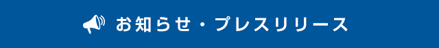 お知らせ・インフォメーション