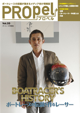 広報誌「PROpel」 Vol.33