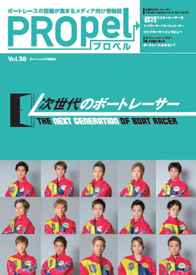 広報誌「PROpel」 Vol.38