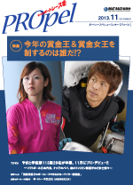 広報誌「PROpel」 Vol.18