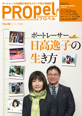 広報誌「PROpel」 Vol.40