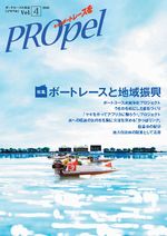 広報誌「PROpel」 Vol.4