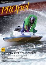 広報誌「PROpel」 Vol.10