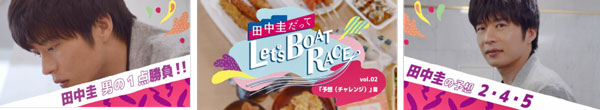 田中圭だってLet's-BOAT-RACE-vol2
